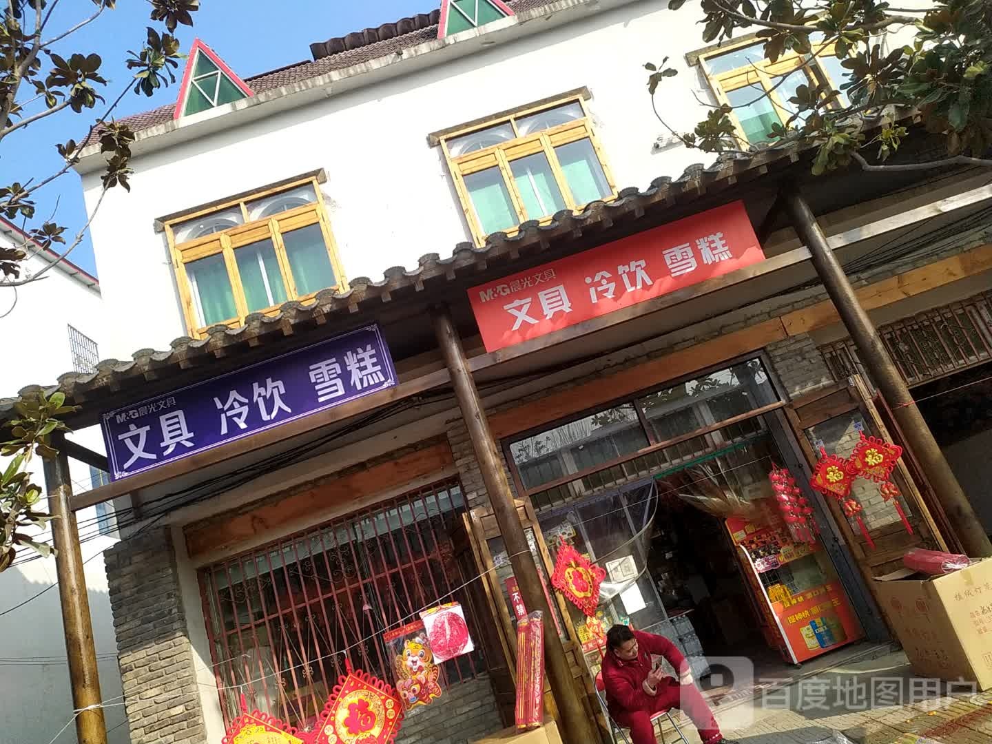 文具冷饮雪糕