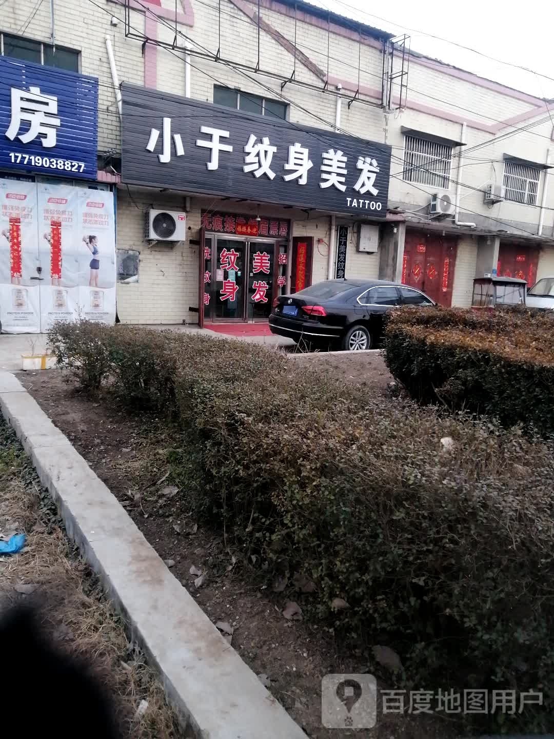 小于纹身店