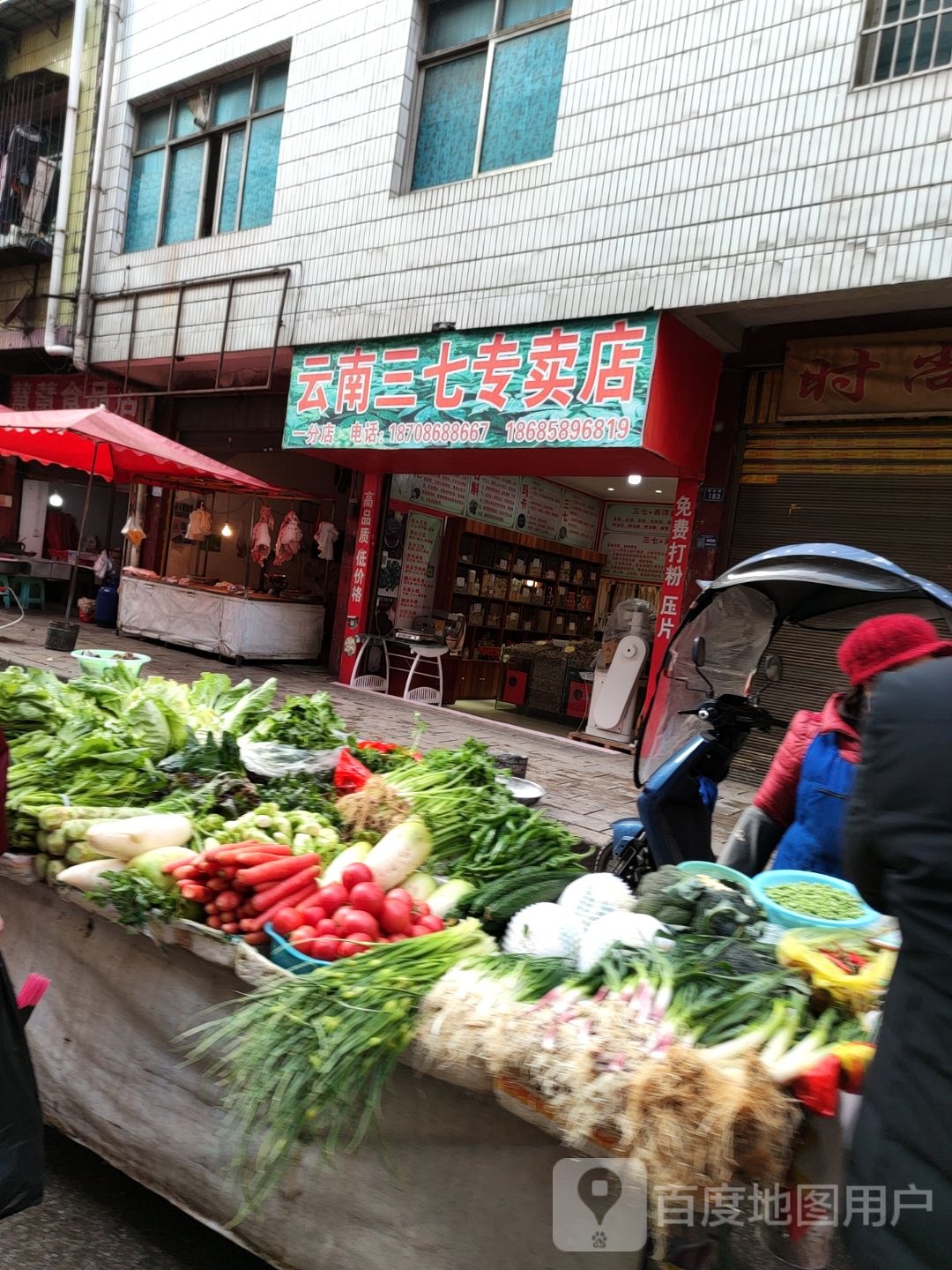 云南三七专卖店(迎新街店)