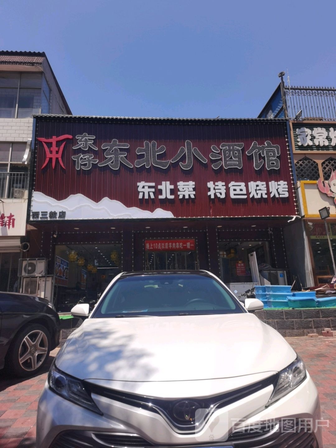 仔北东识歌思东小酒馆(西三教店)