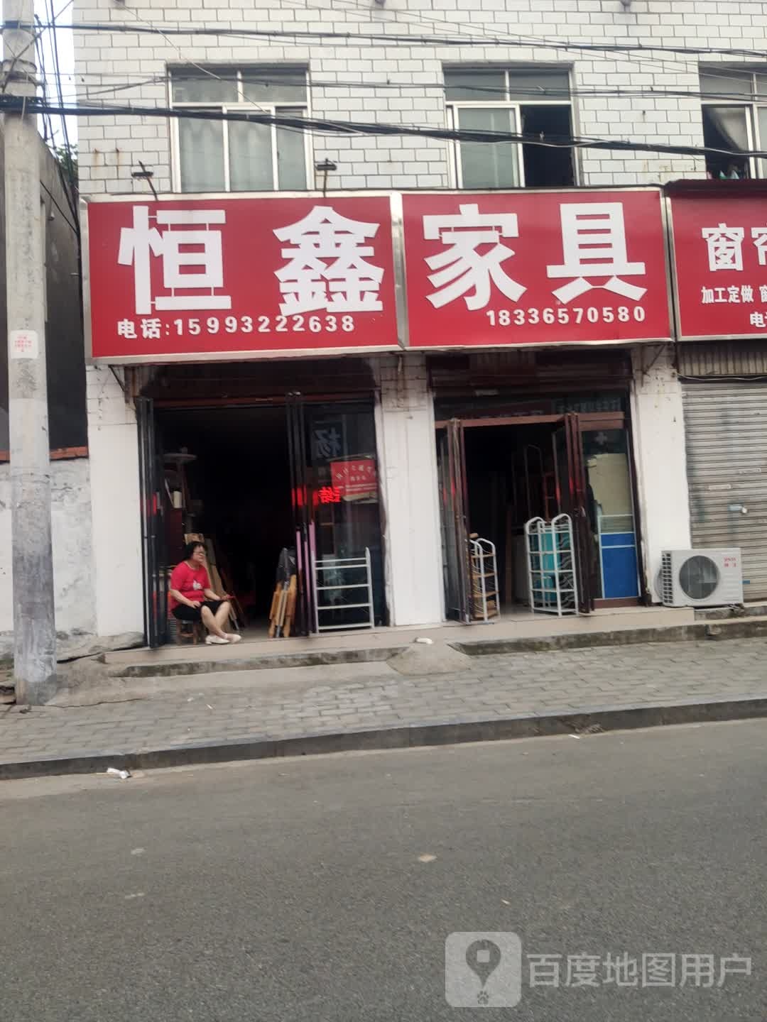 恒鑫家具(芙蓉路店)