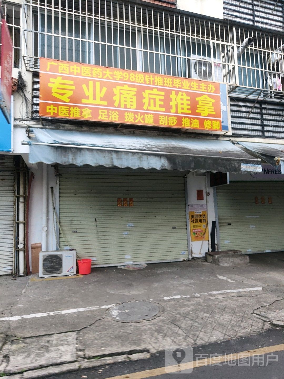 专业痛症推拿