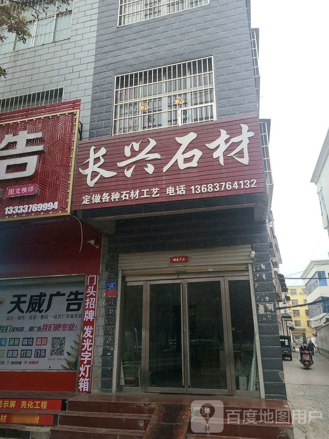 息县长兴石材(息夫人大道店)