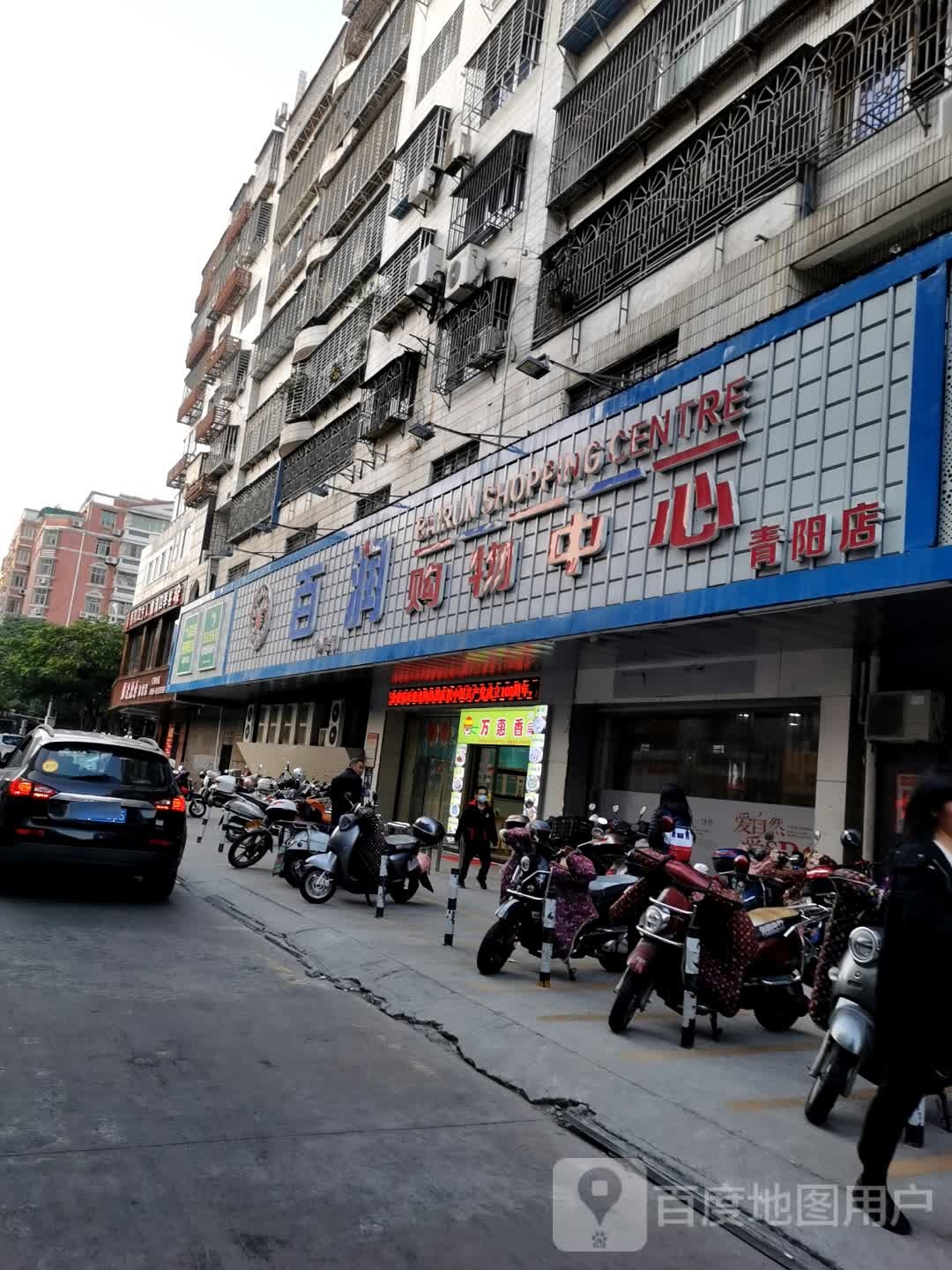 安润购物中心(市标店)