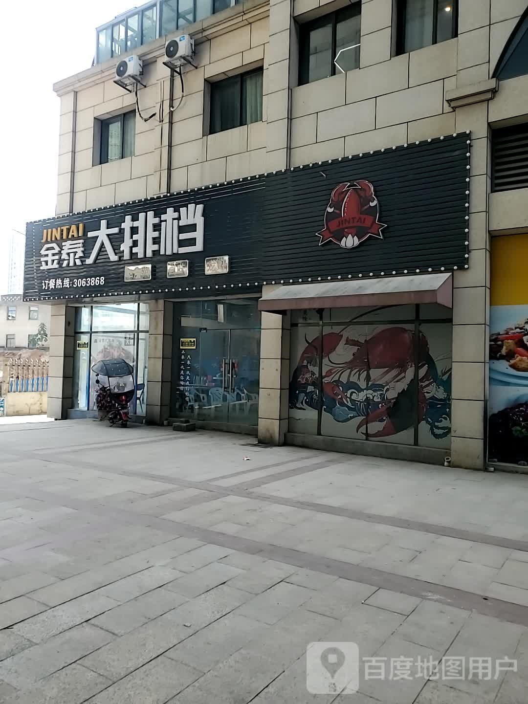 金泰大排档