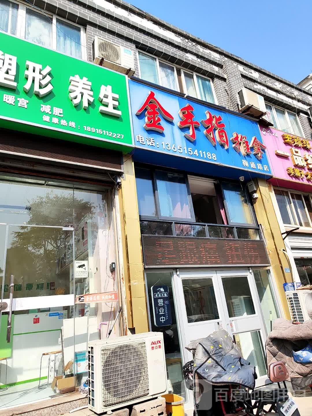 金手治推拿(鞠通路店)