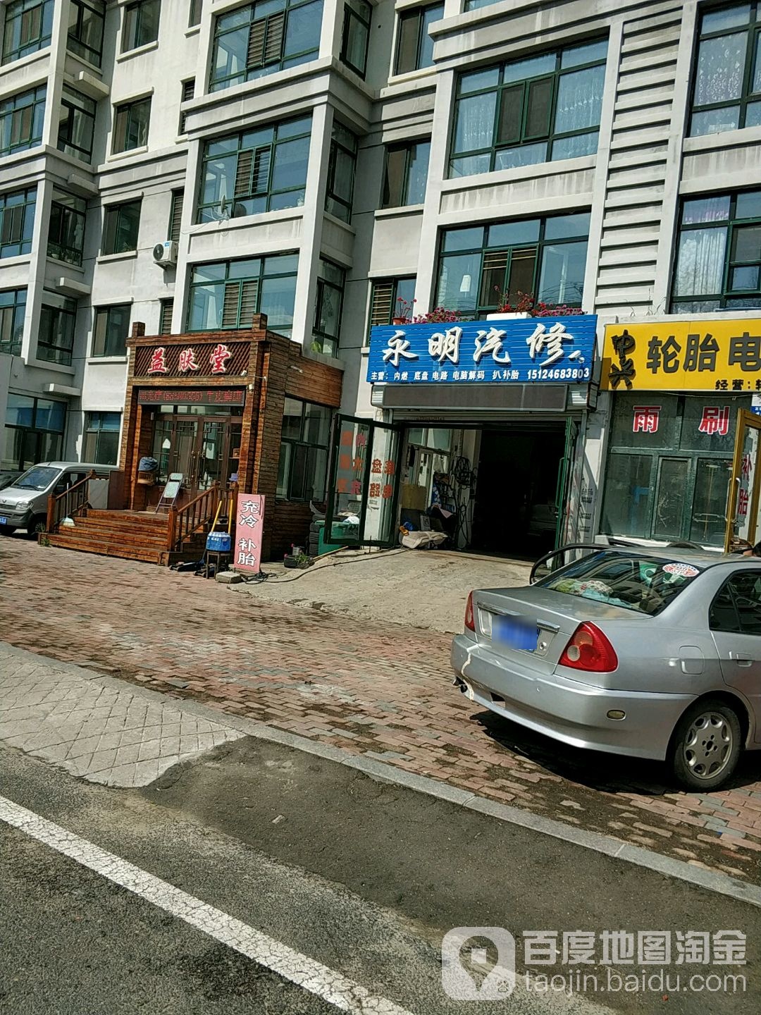 永明汽修