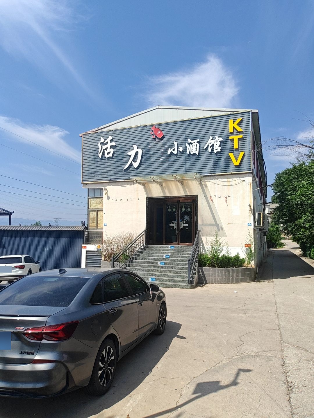 活力小酒馆KTV