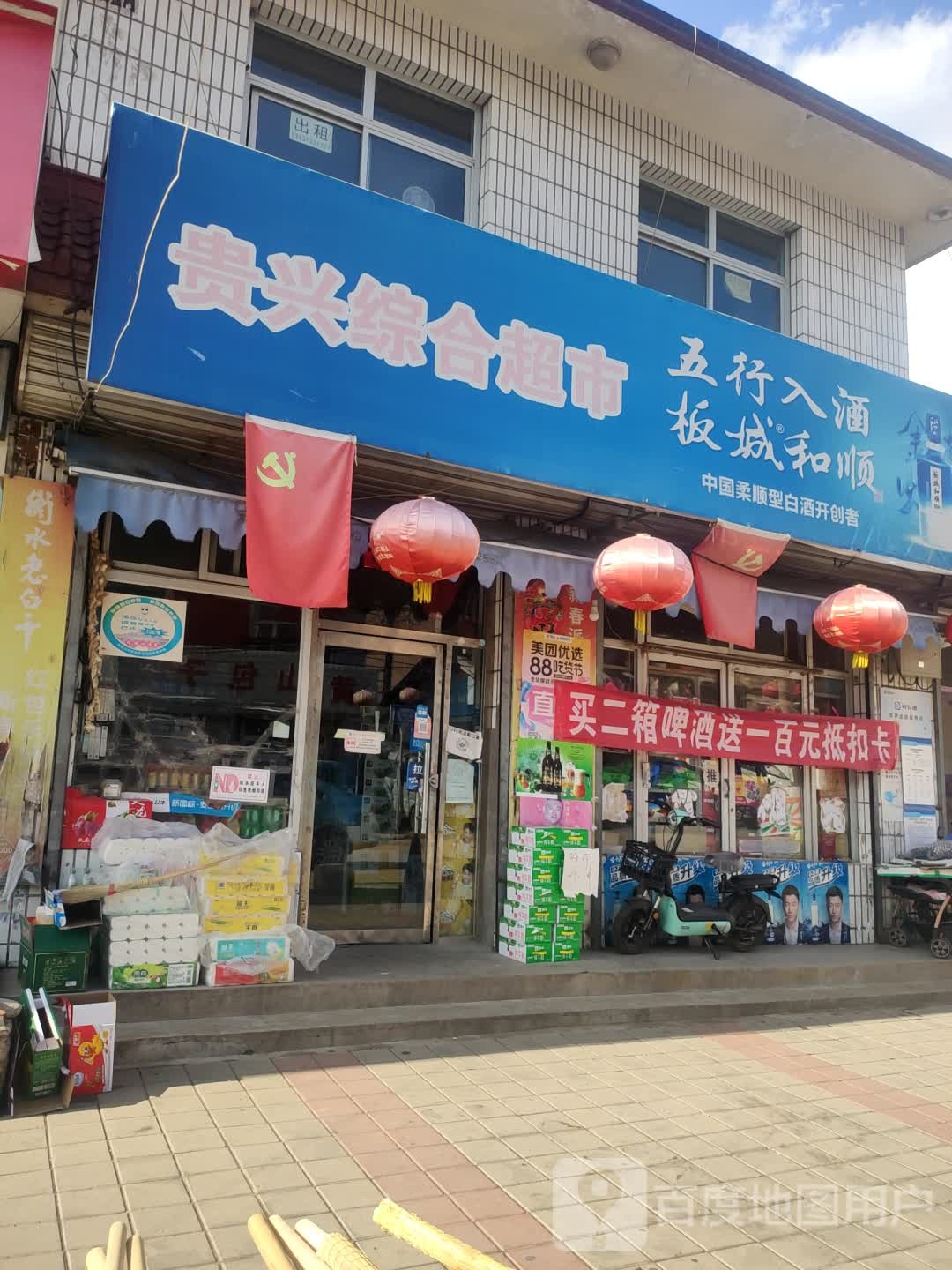 贵兴综合超市(023乡道分店