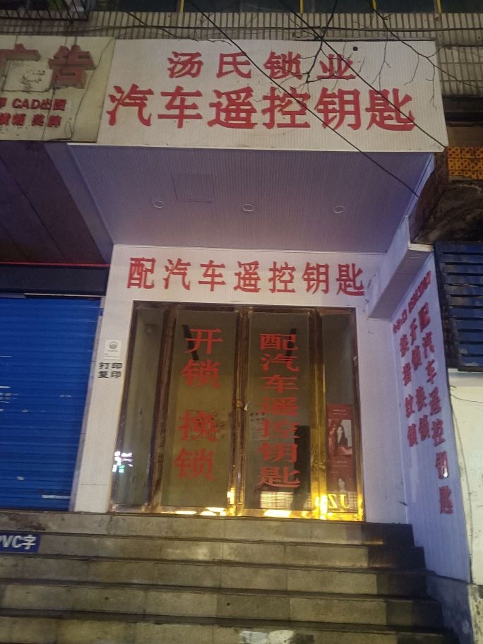 汤氏锁业配汽遥控钥匙