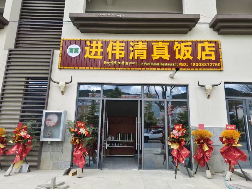 进伟清真饭店