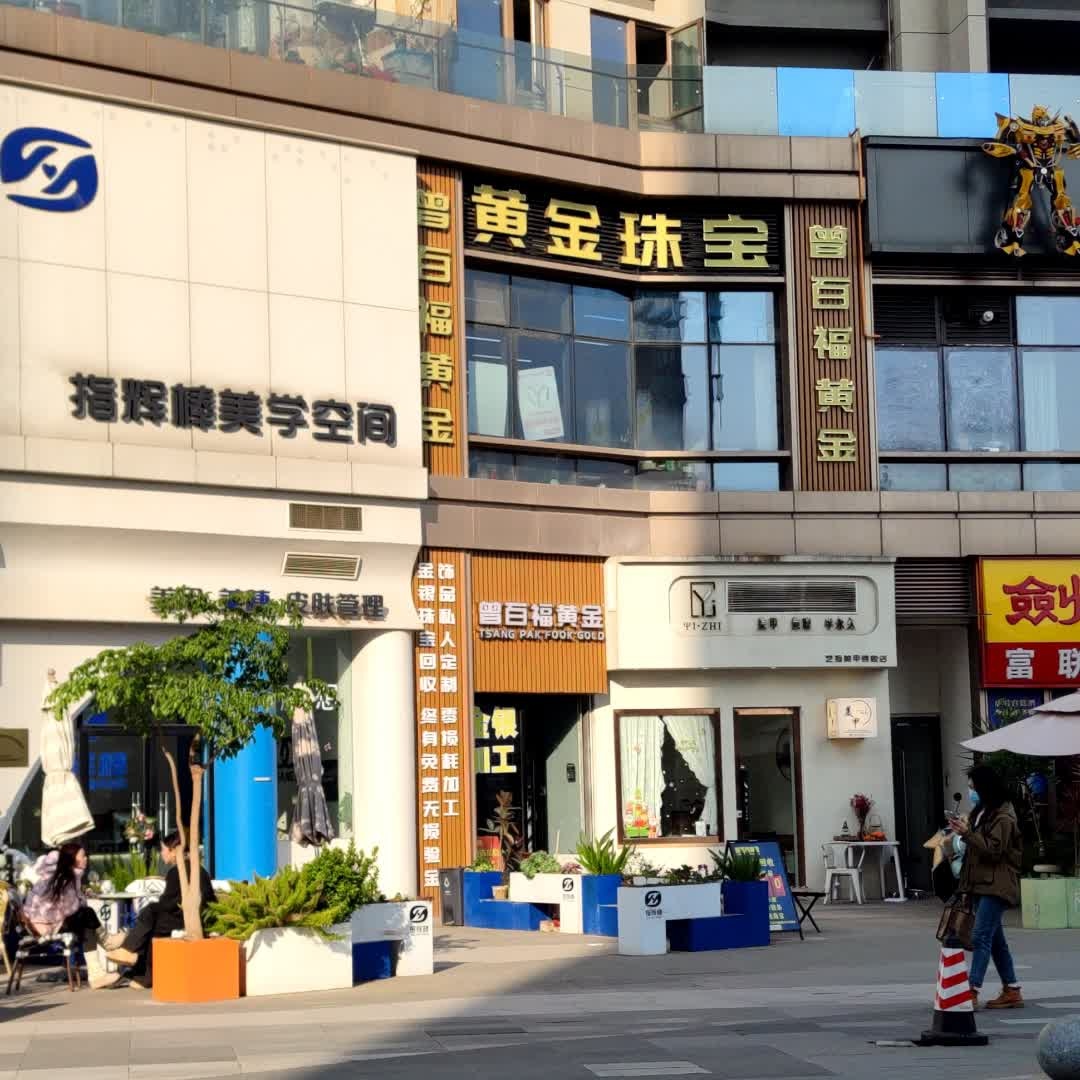 曾百福黄金(德阳店)