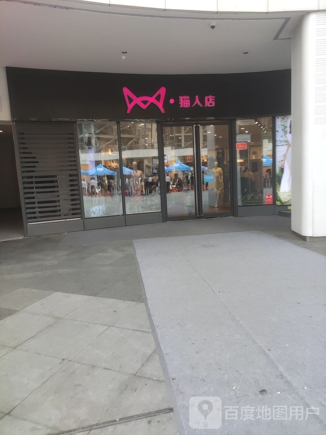 猫人店(万达坊店)