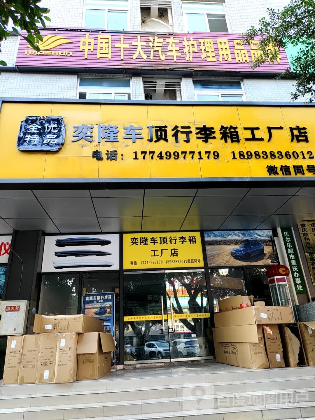 奕隆车顶行李箱工厂店