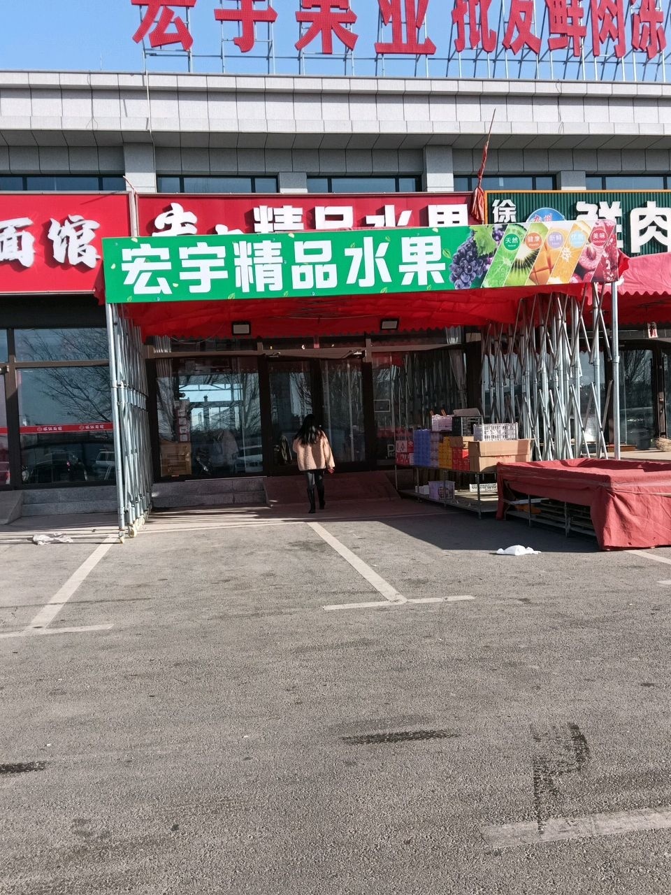 宏宇精品水果