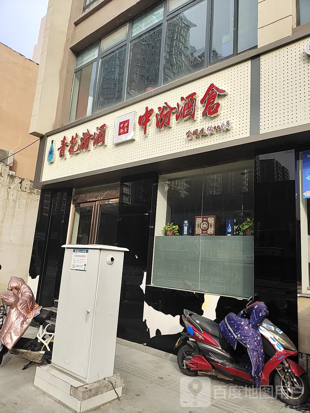 中汾酒仓(经三路店)