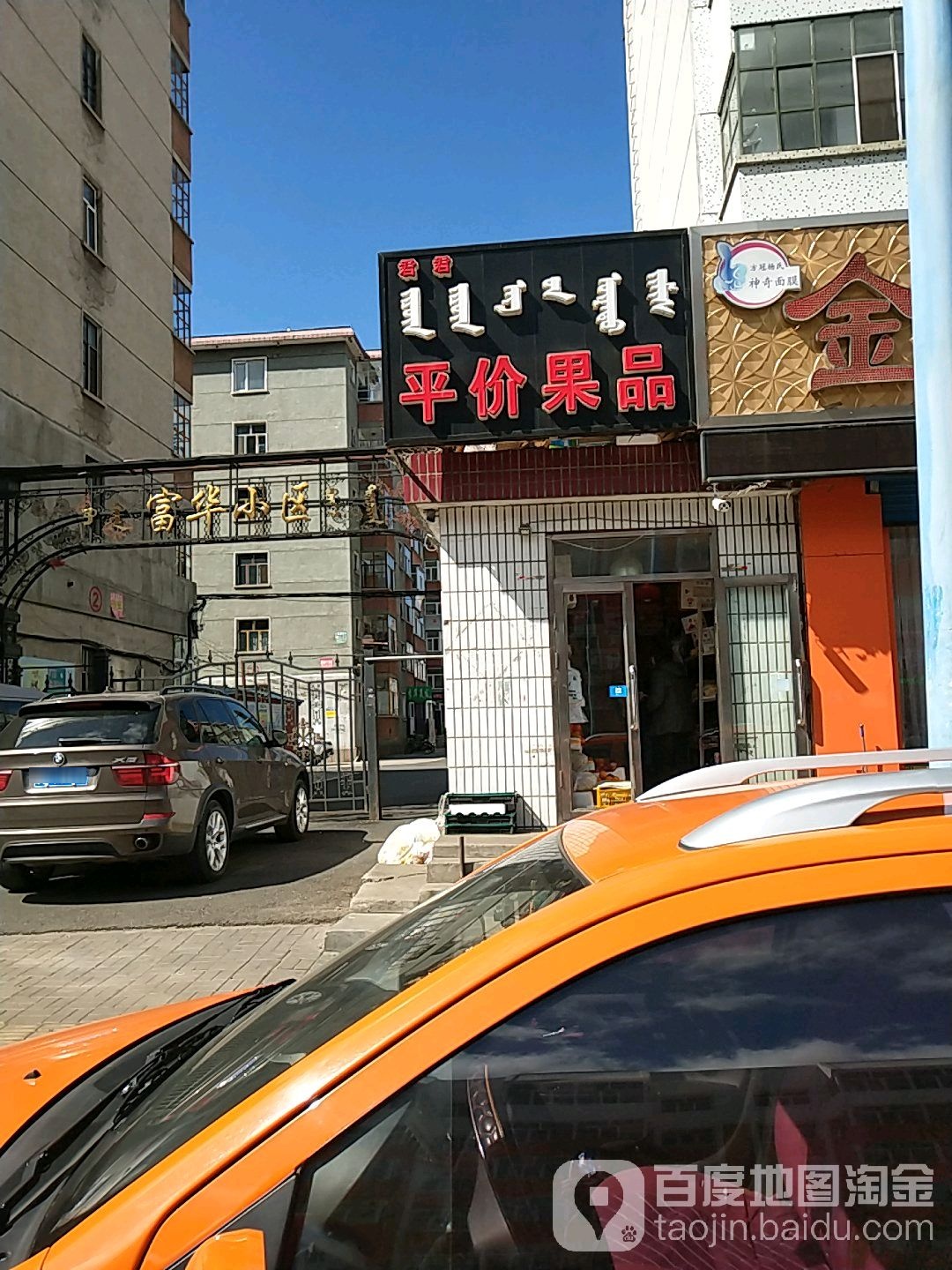 君君平价果品