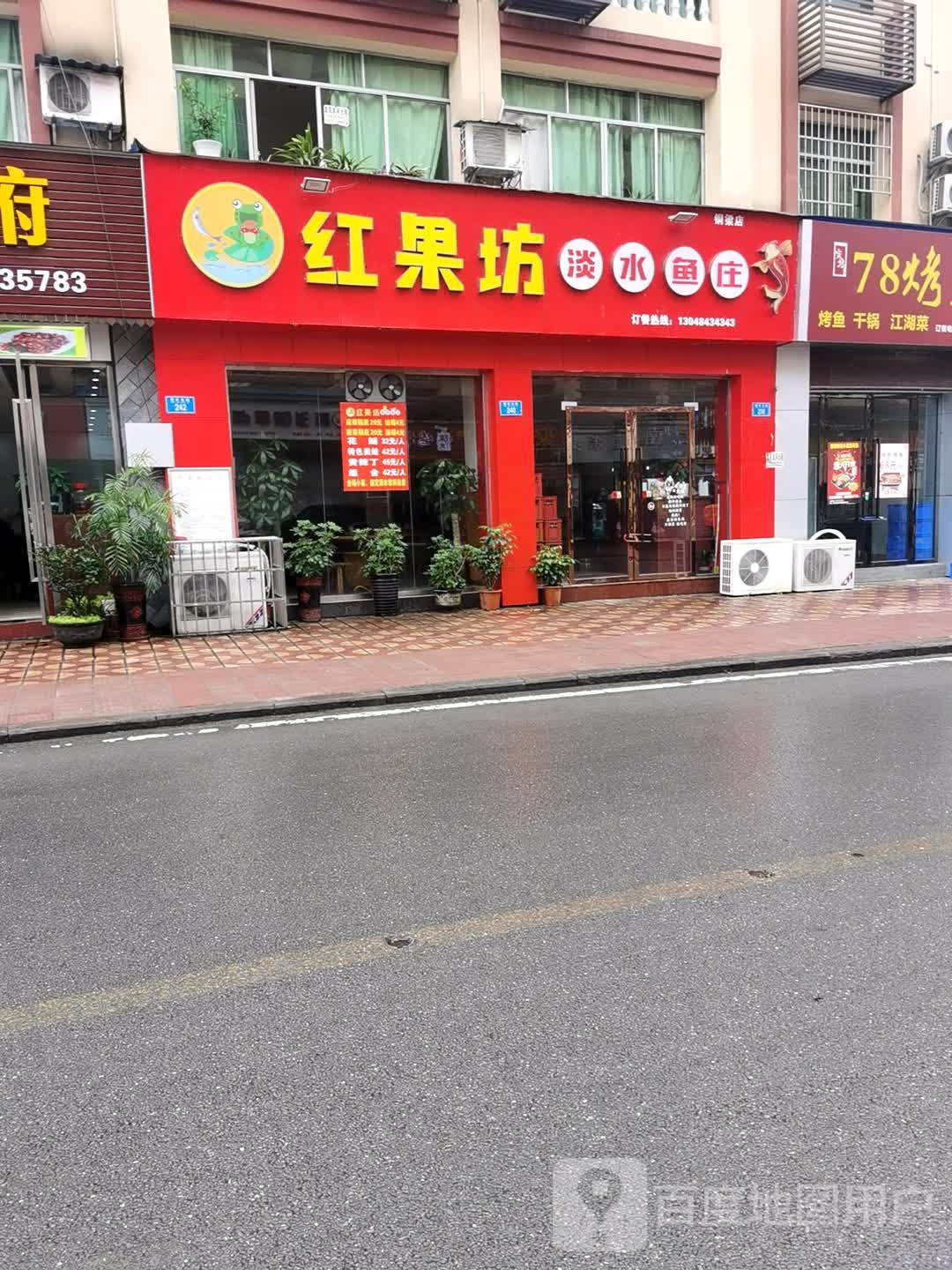 红果坊淡水鱼庄