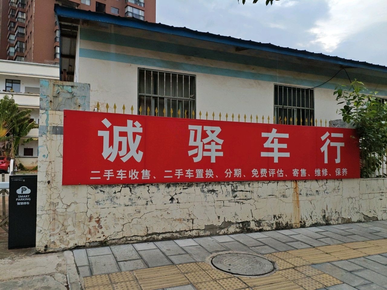 诚驿车行