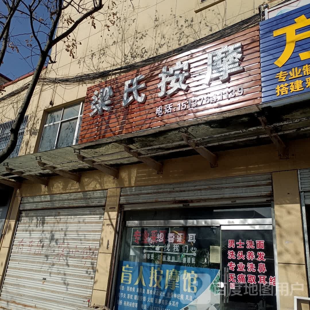 梁氏按摩(昌盛街店)