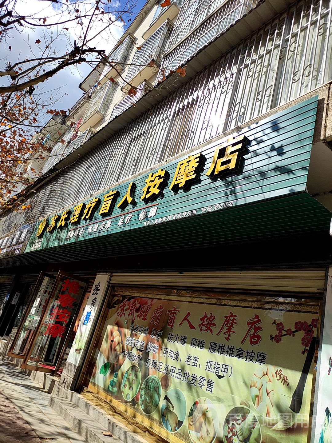 足疗盲人按摩店