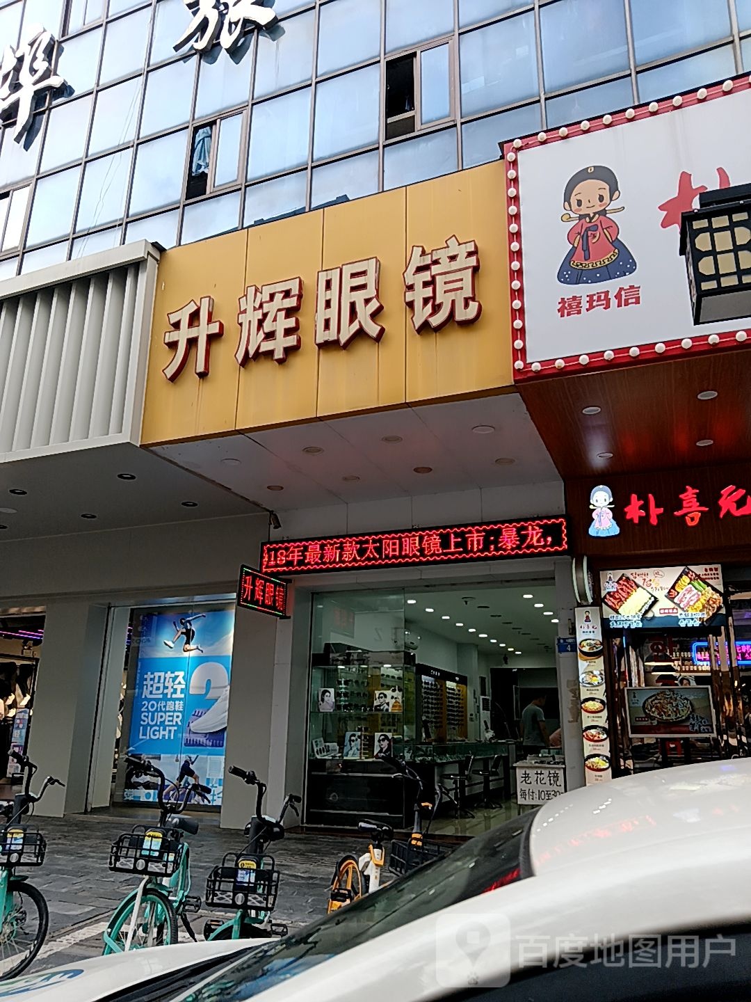 升辉眼镜(通大百货店)