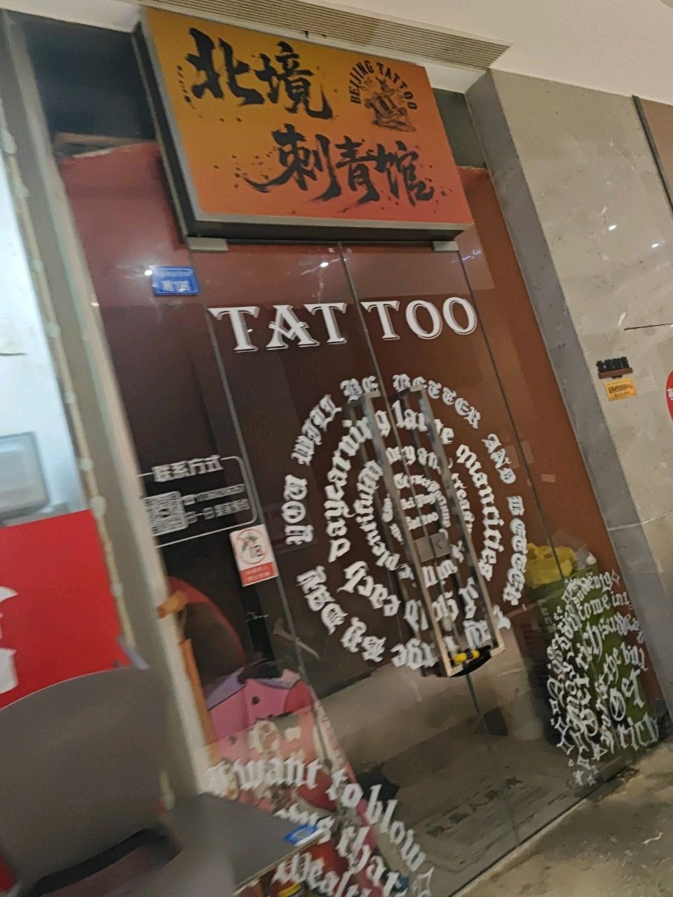 北境刺青