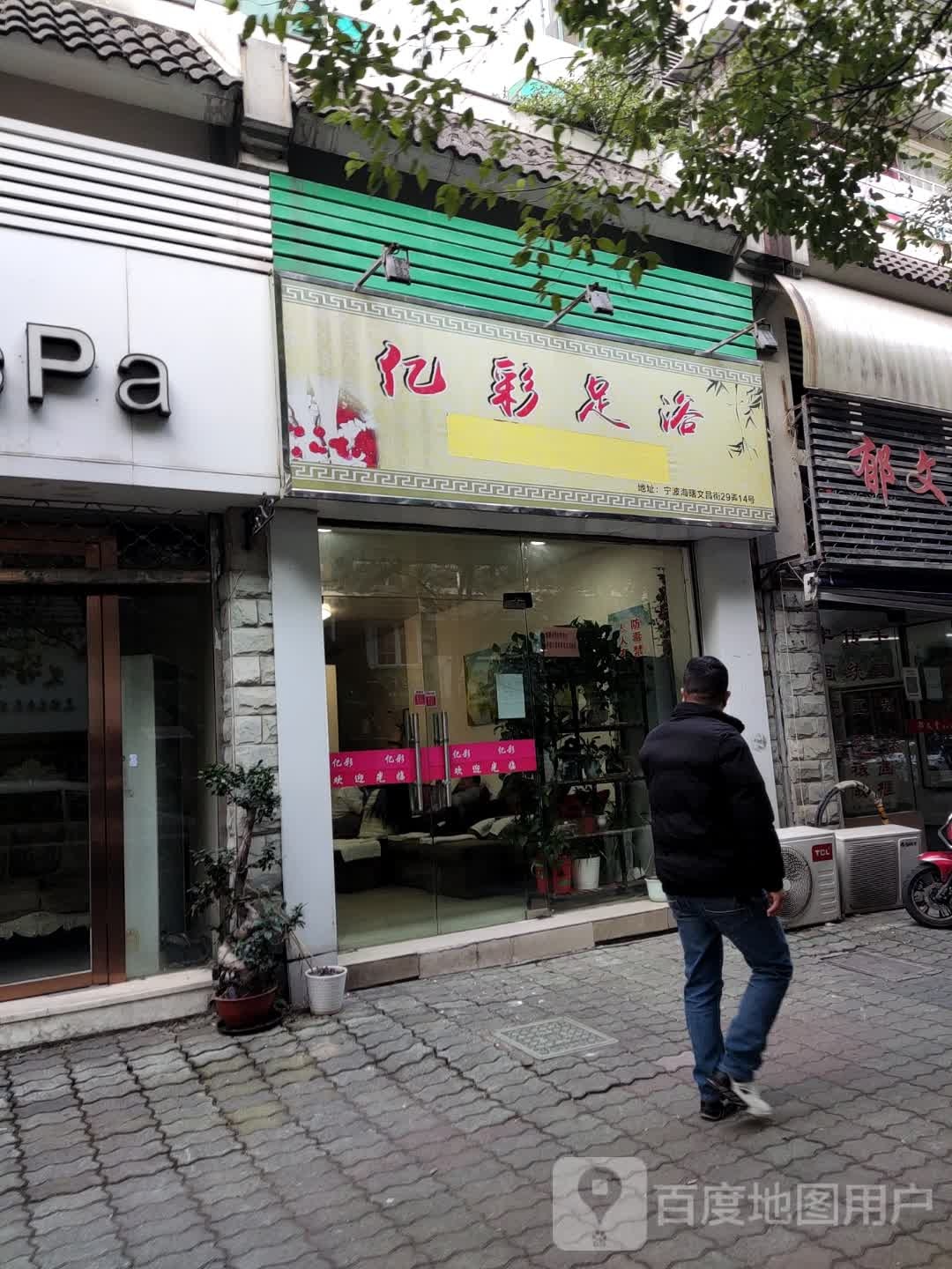 亿彩足浴