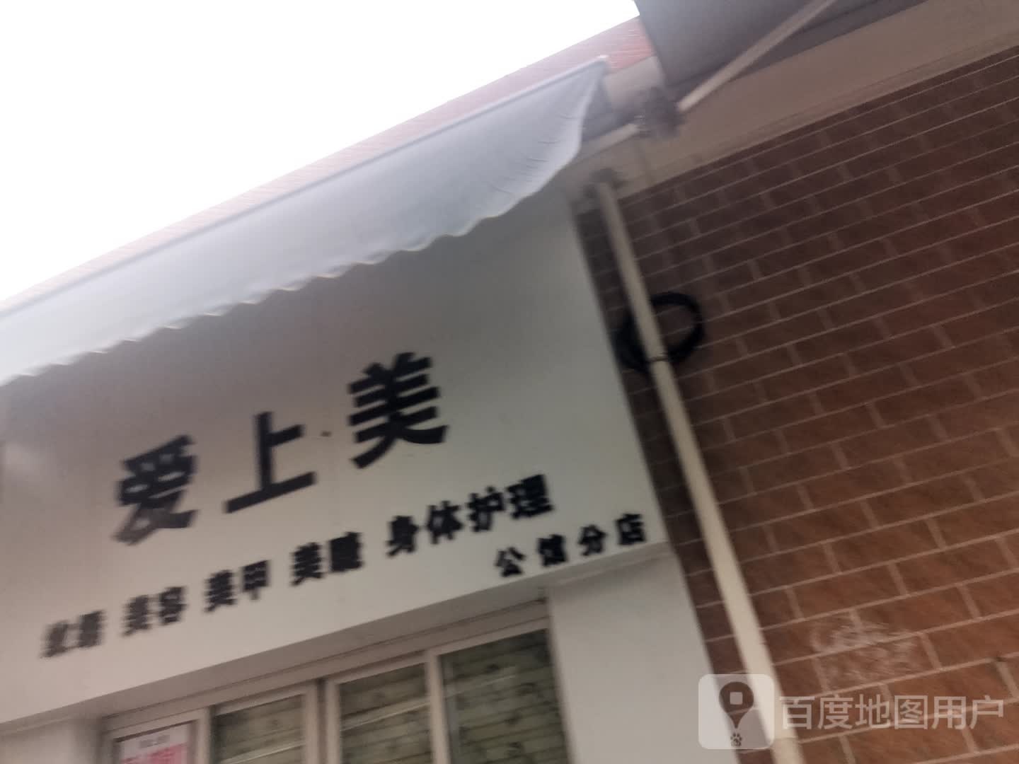 爱上美纹绣美容(公馆分店)