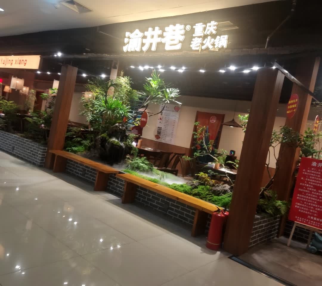 渝井巷重庆老火锅(通化欧亚购物中心店)