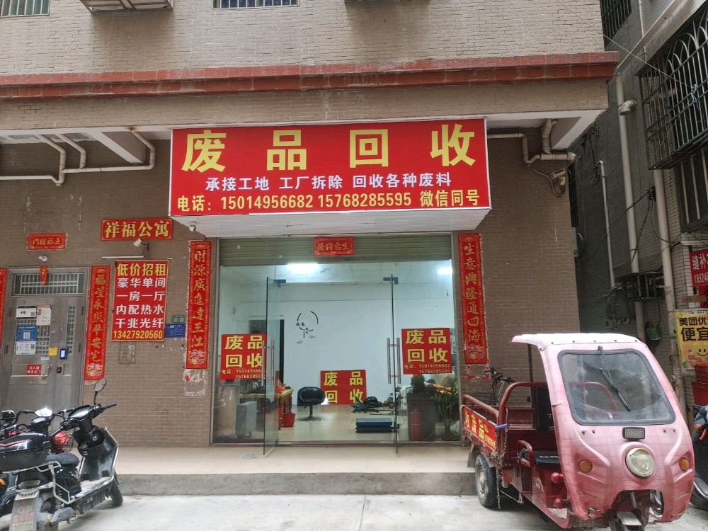 废品回收