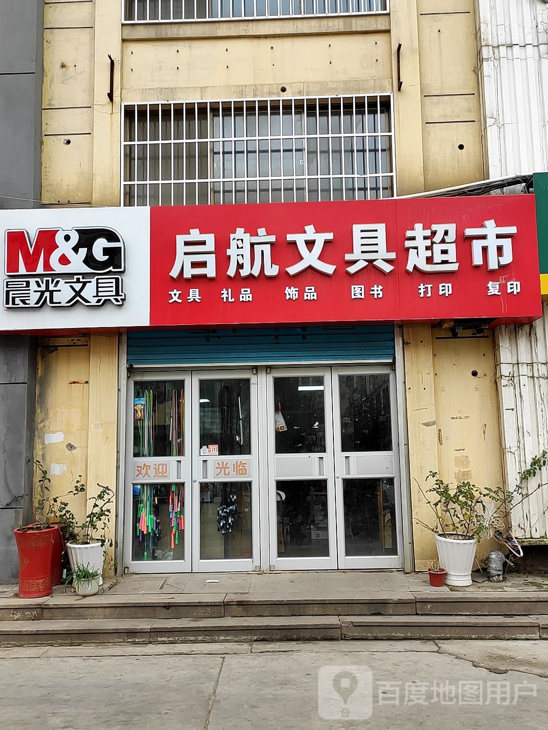 启航文具超市