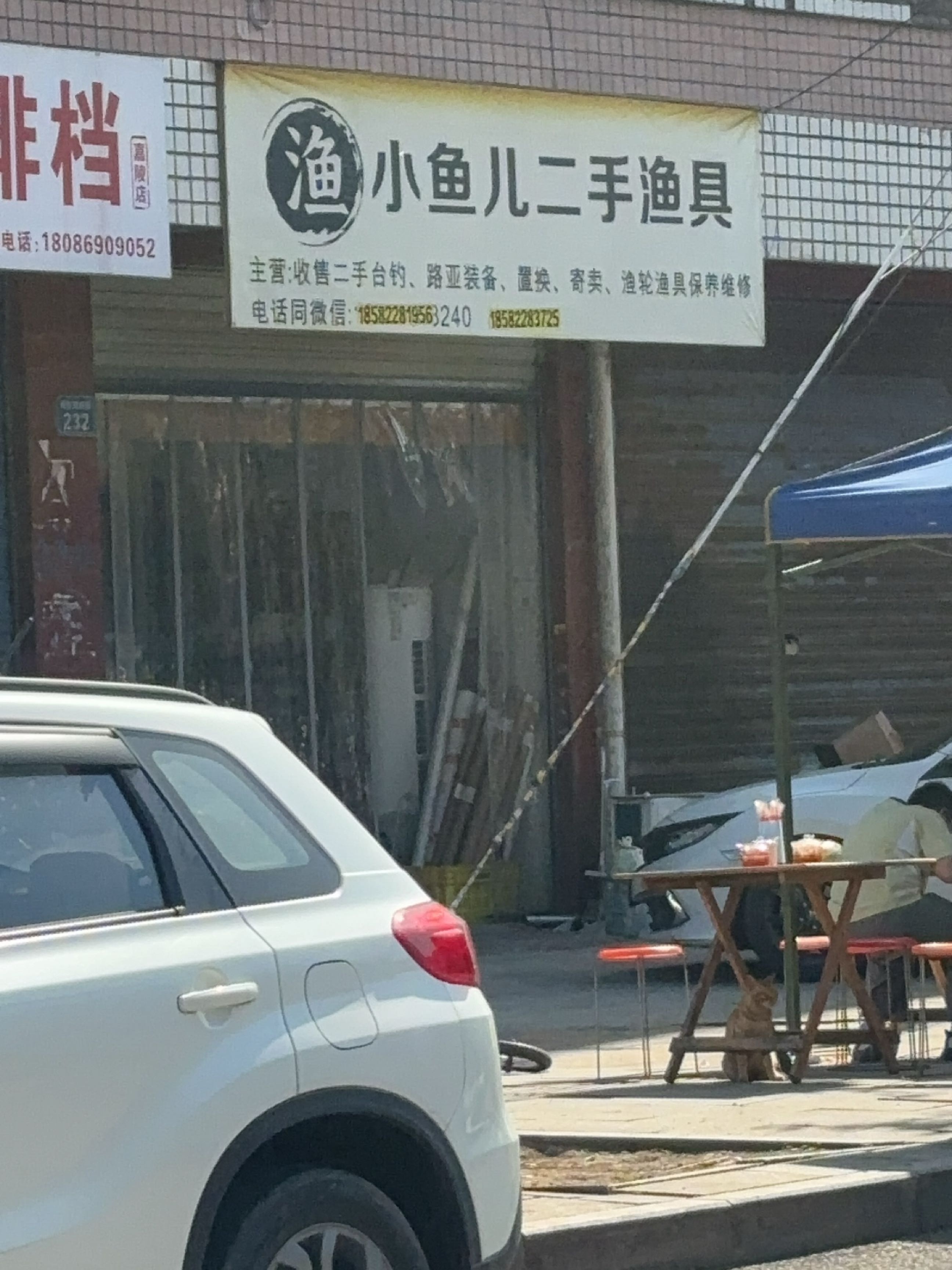 小鱼儿二手渔具(丽阳小区1区店)