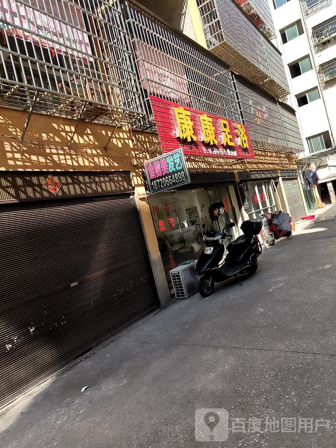 康康足疗
