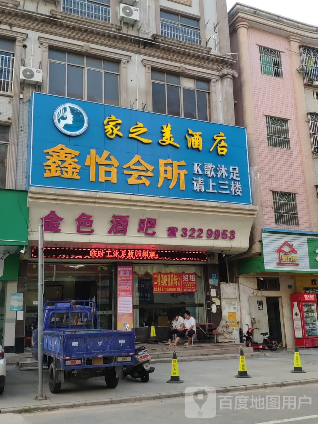 鑫怡会所