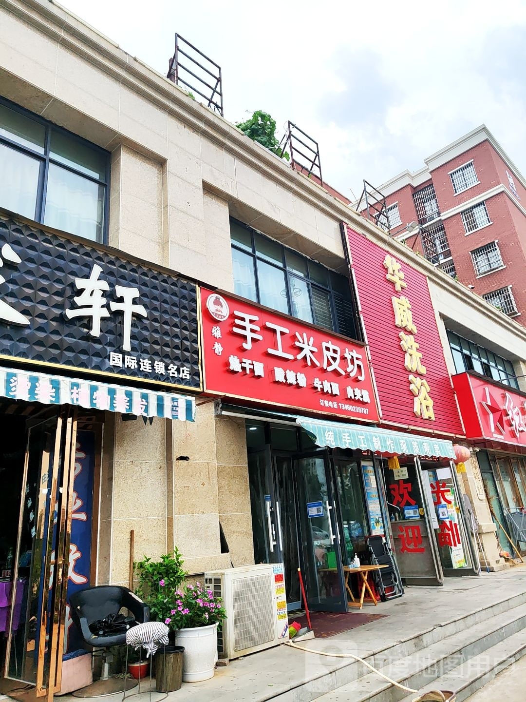 华维洗浴