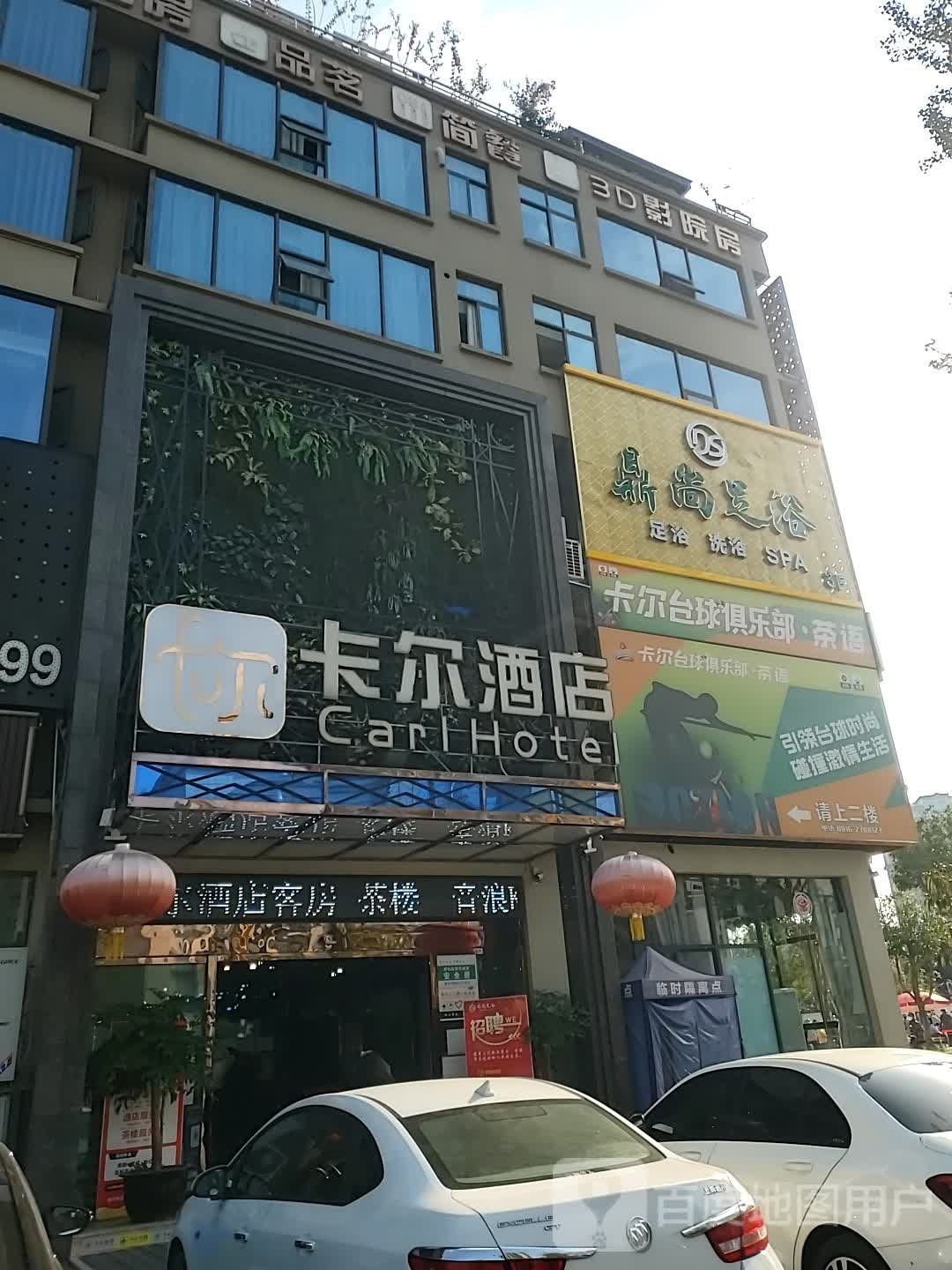 鼎尚足浴(仙童街店)