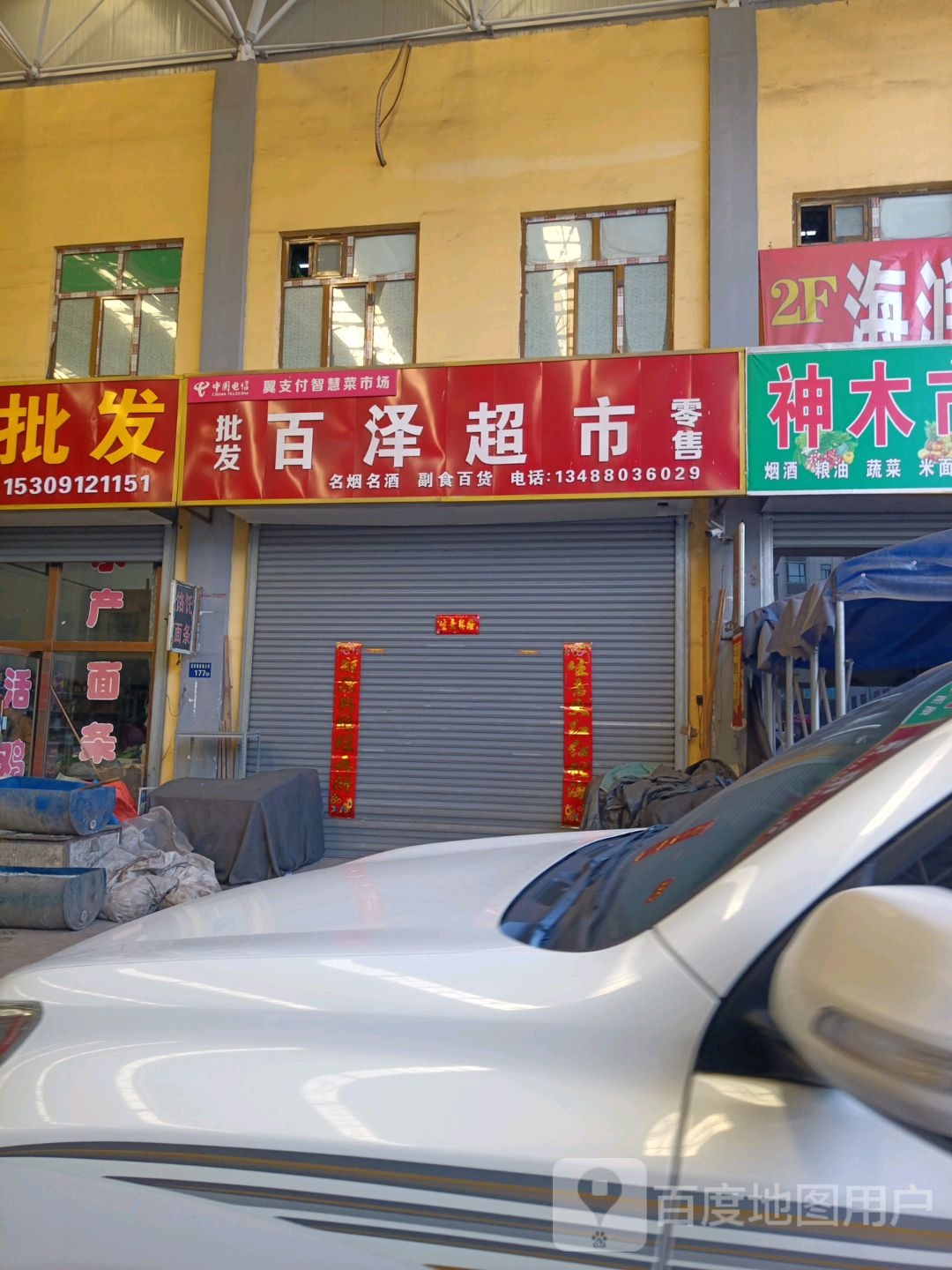 百泽超市(店塔店)