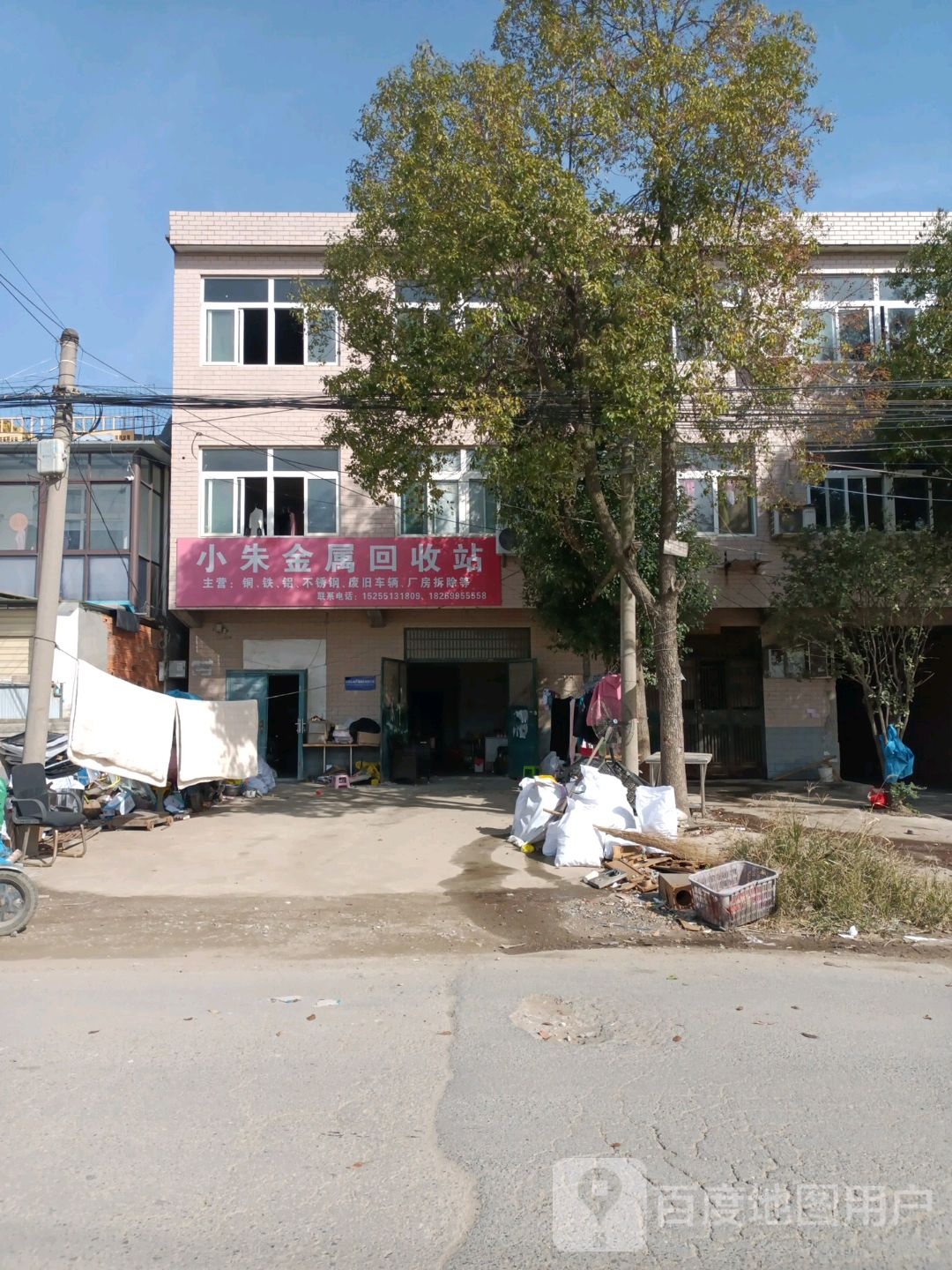 小朱废品回收站