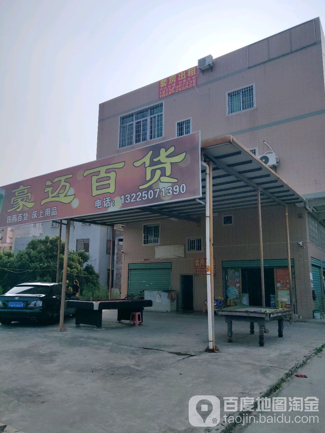 豪迈百货