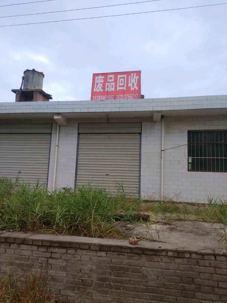 废品回收站