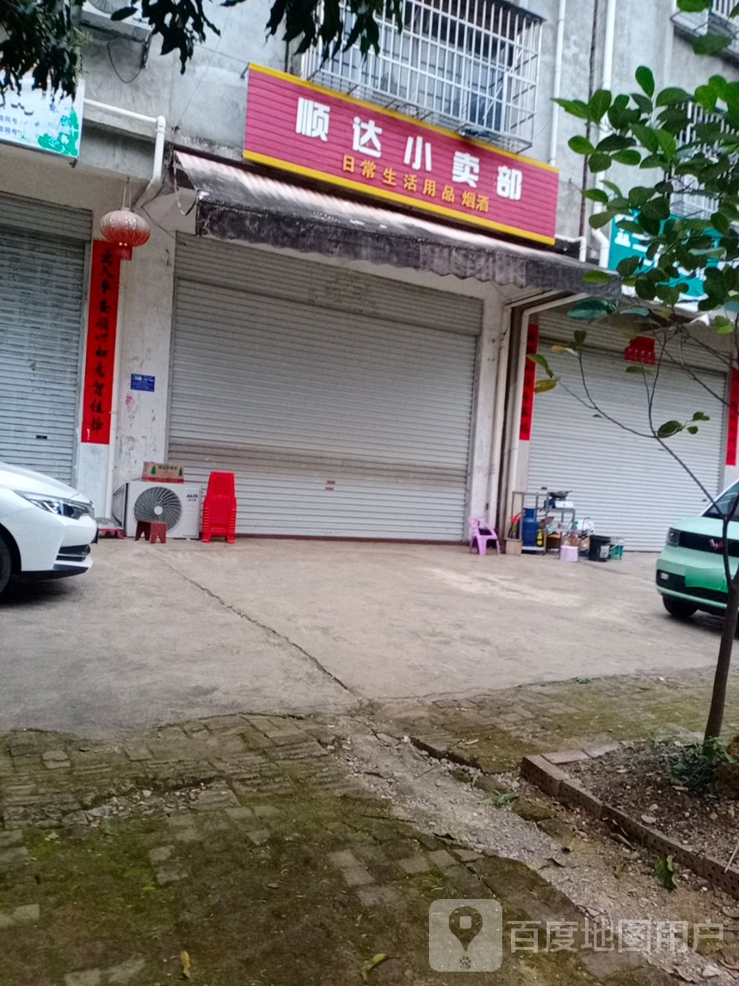 顺达小卖部