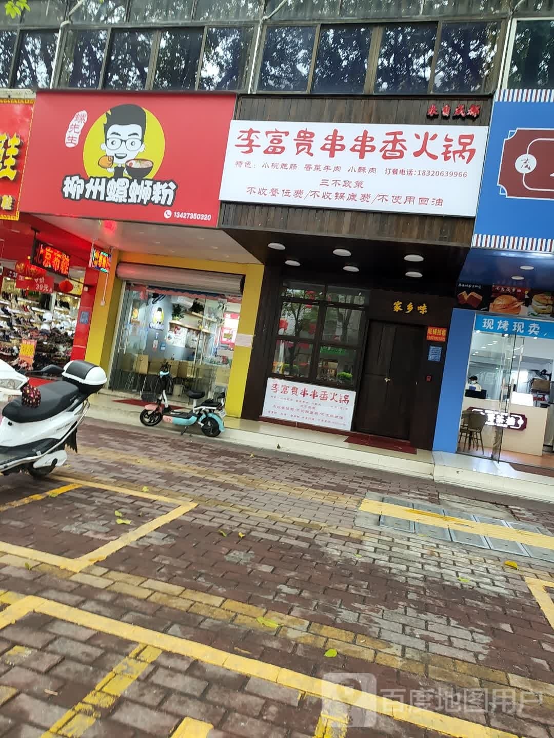 李富贵串串香火锅