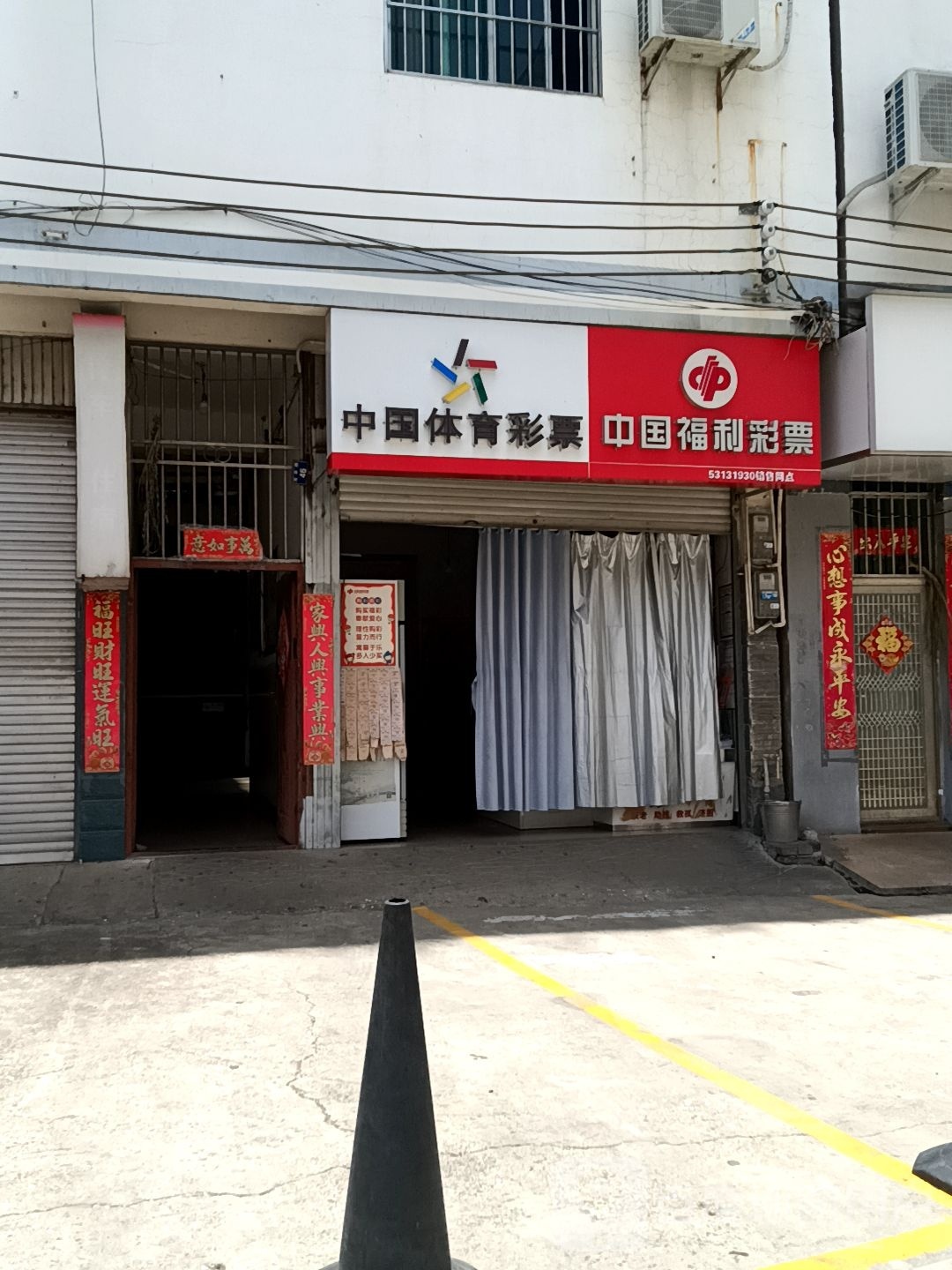 中国体育彩票(鲤河街店)