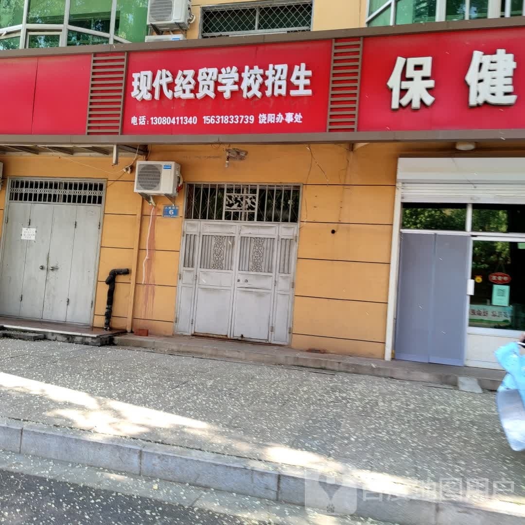 现代经贸学院招生饶阳办事处