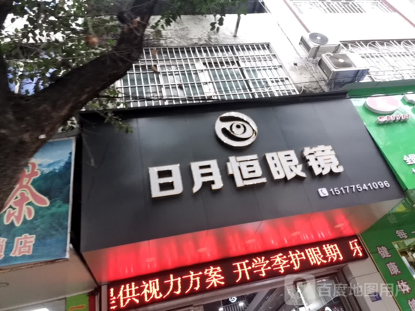 日月恒眼镜