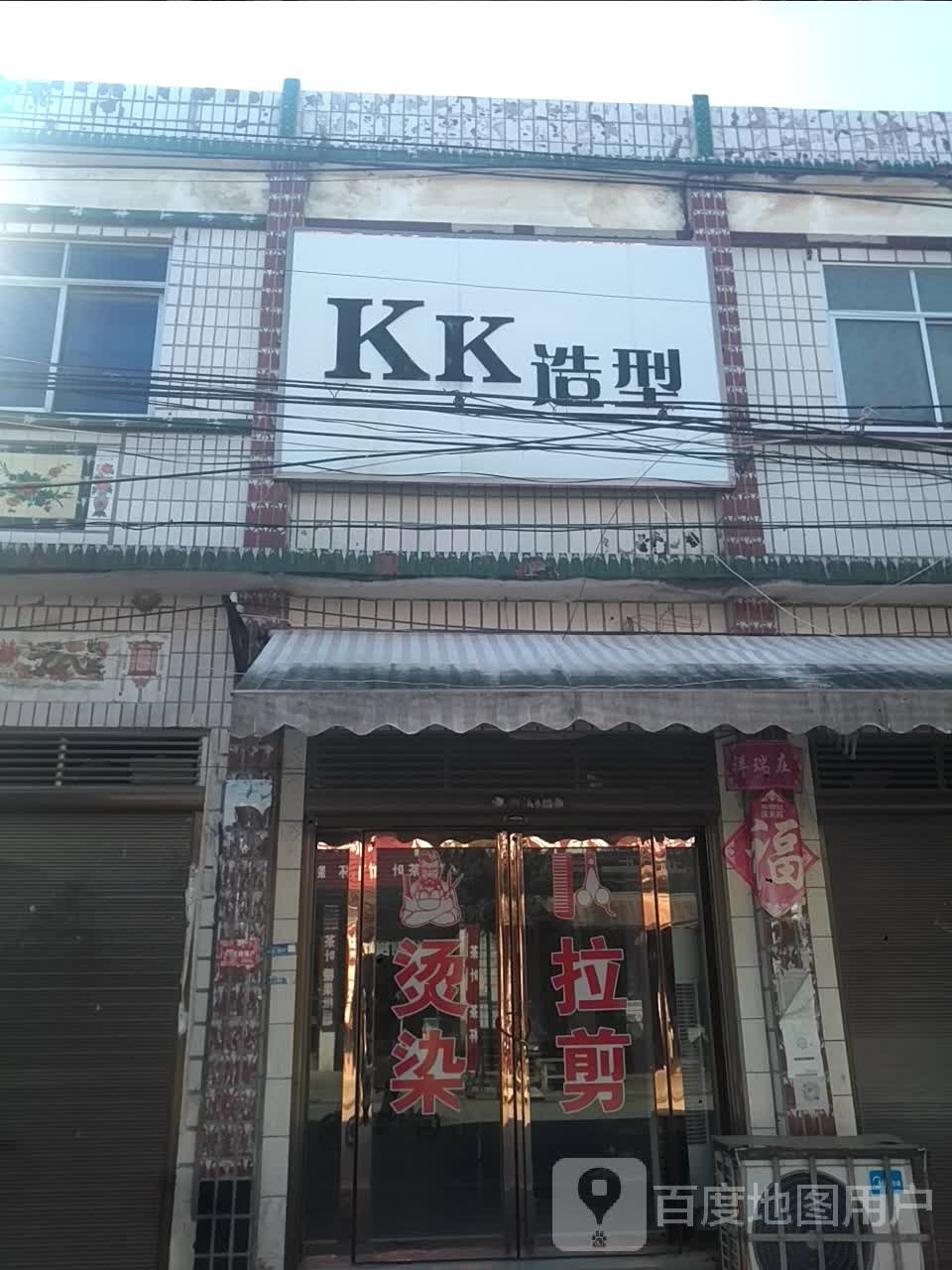 新野县新甸铺镇KK造型(朝阳街店)