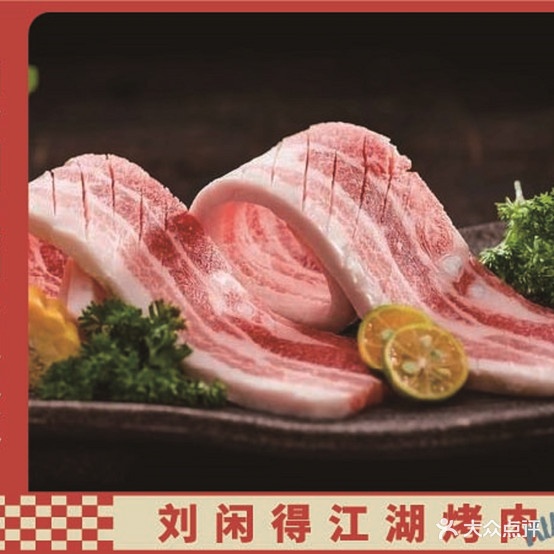 刘闲得江胡烤肉(营康路店)