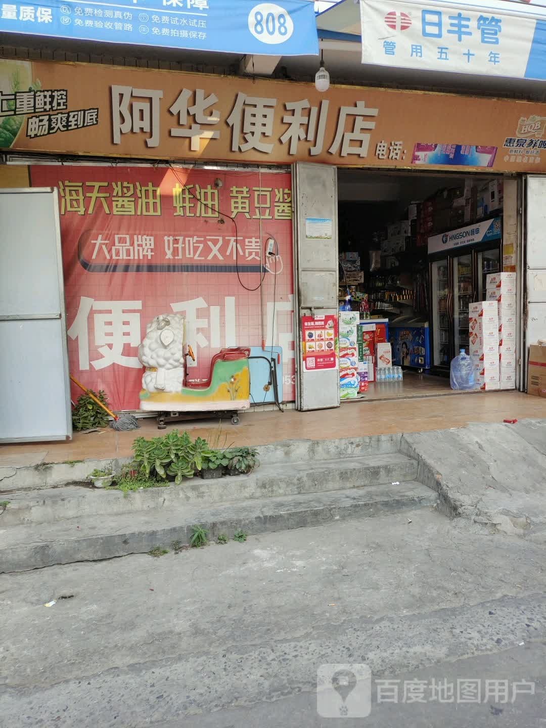 阿华便利店(博东路店)