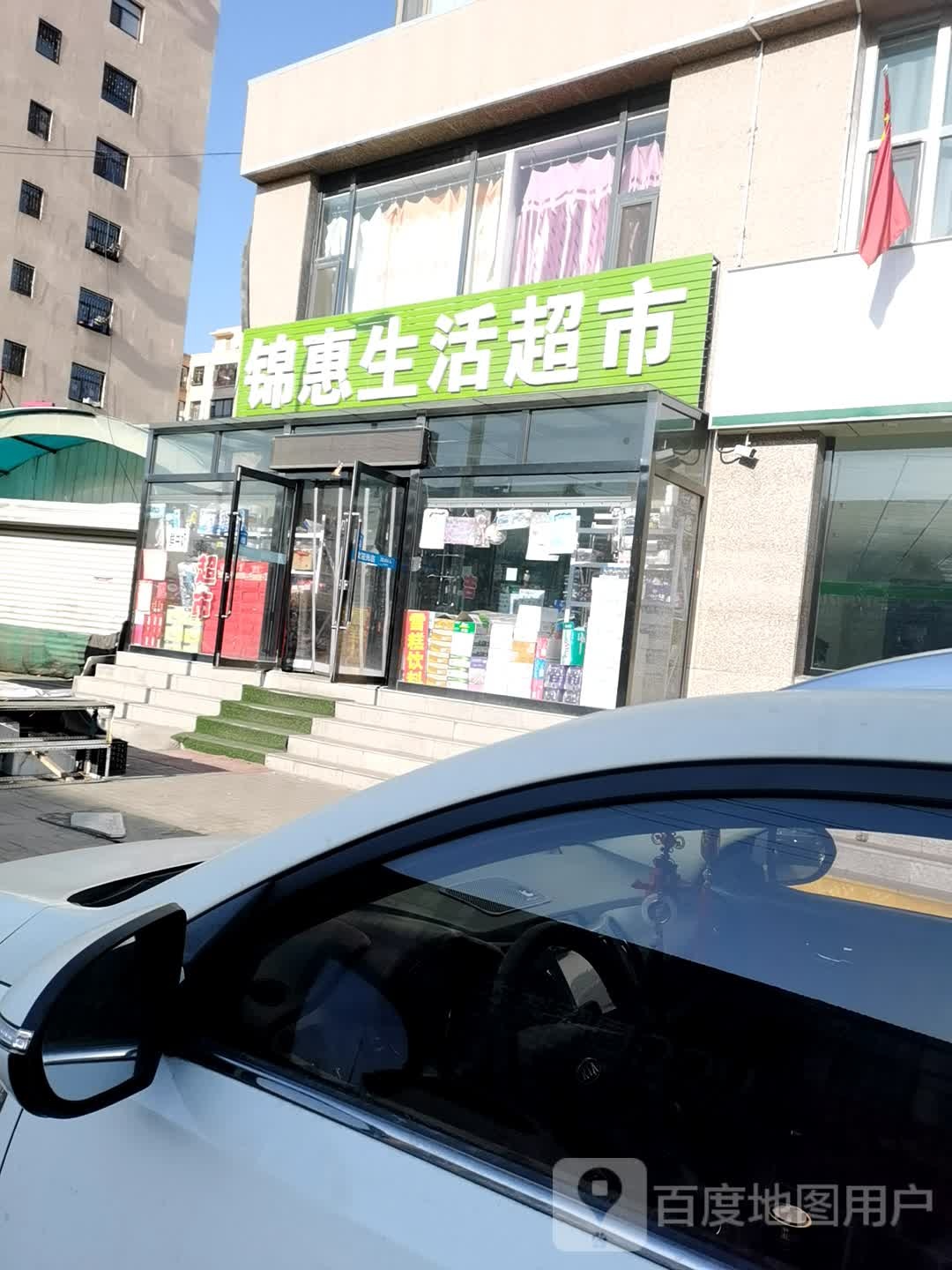 锦惠生活城市(仁福家园店)